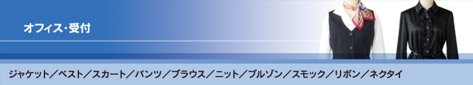 オフィス・受付 ジャケット／ベスト／スカート／パンツ／ブラウス／ニット／ブルゾン／スモック／リボン／ネクタイ　