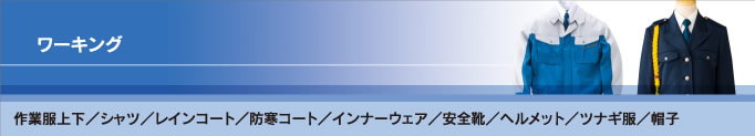 ワーキング 作業服上下／シャツ／レインコート／防寒コート／インナーウェア／安全靴／ヘルメット／ツナギ服／帽子