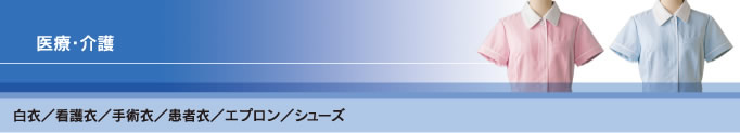 医療・介護 白衣／看護衣／手術衣／患者衣／エプロン／シューズ