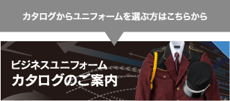 カタログからユニフォームを選ぶ方はこちらから ビジネスユニフォームカタログのご案内