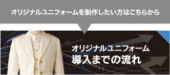 オリジナルユニフォームを制作したい方はこちらから オリジナルユニフォーム導入までの流れ