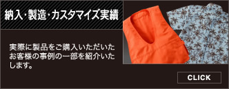 納入・製造・カスタマイズ実績 実際に製品をご購入いただいたお客様の事例の一部を紹介いたします。