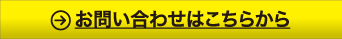 お問い合わせはこちらから