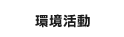 環境活動