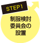 STEP1  制服検討委員会の設置