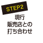 STEP2　現行販売店との打ち合わせ