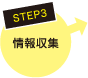 STEP3　情報収集