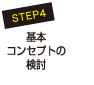 STEP4　基本コンセプトの検討