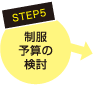 STEP5　制服予算の検討