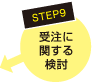 STEP9　受注に関する検討