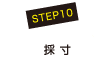 STEP10　採寸