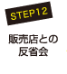 STEP12　販売店との反省会