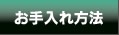 お手入れ方法