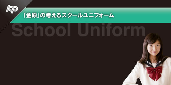 「金原」の考えるスクールユニフォーム